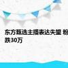 东方甄选主播表达失望 粉丝量暴跌30万