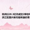 杭州以28.3亿元成交2宗住宅用地，滨江区西兴单元地块溢价率33.9%