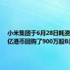 小米集团于6月28日耗资1.486亿港币回购了900万股B类股份