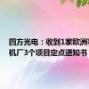 四方光电：收到1家欧洲著名主机厂3个项目定点通知书