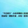 “今日闵行”小伙伴媒体人实训基地开始招募啦！课程丰富，总有一款适合你→