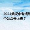 2024武汉中考成绩在哪个公众号上查？