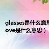 glasses是什么意思（glove是什么意思）