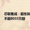 芯联集成：股东拟减持不超8033万股