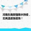 河南东南部强降水持续，淮河以北高温逐渐返场！