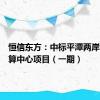 恒信东方：中标平潭两岸融合智算中心项目（一期）