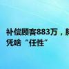 补偿顾客883万，胖东来凭啥“任性”