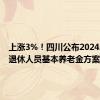 上涨3%！四川公布2024年调整退休人员基本养老金方案