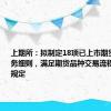 上期所：拟制定18项已上市期货品种业务细则，满足期货品种交易流程性个性化规定