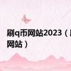 刷q币网站2023（刷q币网站）