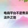 电商平台不是售卖笑气法外之地