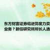 东方财富证券将逆势发力卖方研究业务？新任研究所所长人选已定