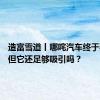 造富雪道丨哪咤汽车终于要IPO 但它还足够吸引吗？