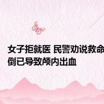 女子拒就医 民警劝说救命：因摔倒已导致颅内出血