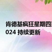 肯德基疯狂星期四菜单2024 持续更新