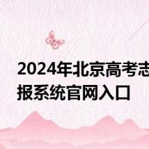 2024年北京高考志愿填报系统官网入口