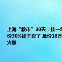 上海“救市”30天：挂一年的房降价30%终于卖了 单价16万豪宅销售火爆