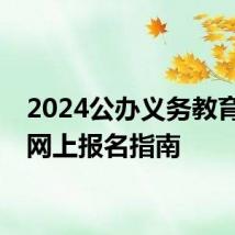 2024公办义务教育学校网上报名指南