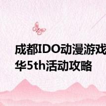 成都IDO动漫游戏嘉年华5th活动攻略