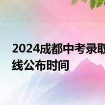 2024成都中考录取分数线公布时间