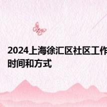 2024上海徐汇区社区工作者报名时间和方式