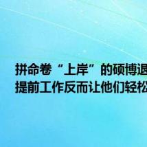 拼命卷“上岸”的硕博退学了  提前工作反而让他们轻松