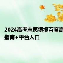 2024高考志愿填报百度高考使用指南+平台入口