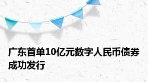 广东首单10亿元数字人民币债券成功发行