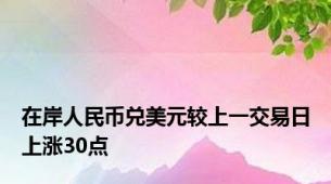 在岸人民币兑美元较上一交易日上涨30点