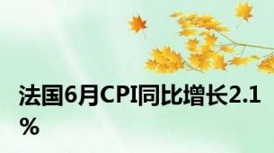 法国6月CPI同比增长2.1%