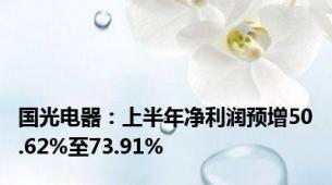 国光电器：上半年净利润预增50.62%至73.91%