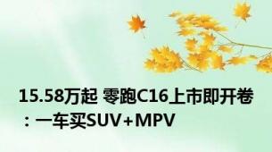 15.58万起 零跑C16上市即开卷：一车买SUV+MPV