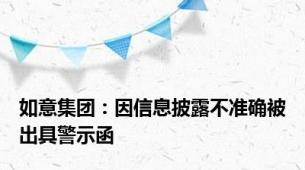 如意集团：因信息披露不准确被出具警示函