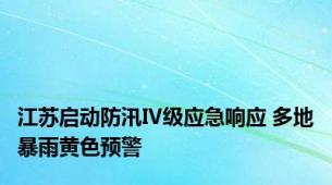 江苏启动防汛Ⅳ级应急响应 多地暴雨黄色预警