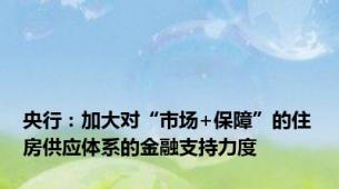 央行：加大对“市场+保障”的住房供应体系的金融支持力度