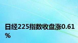 日经225指数收盘涨0.61%