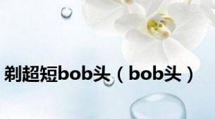 剃超短bob头（bob头）