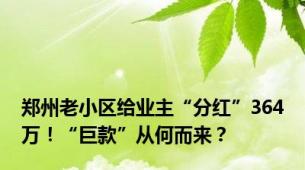 郑州老小区给业主“分红”364万！“巨款”从何而来？