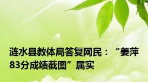 涟水县教体局答复网民：“姜萍83分成绩截图”属实