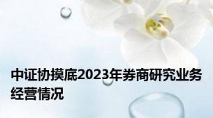 中证协摸底2023年券商研究业务经营情况