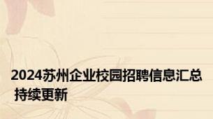 2024苏州企业校园招聘信息汇总 持续更新