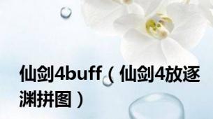 仙剑4buff（仙剑4放逐渊拼图）