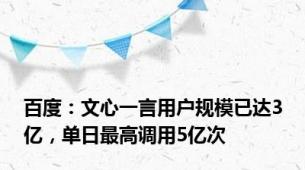 百度：文心一言用户规模已达3亿，单日最高调用5亿次