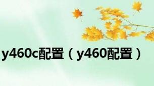 y460c配置（y460配置）