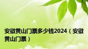 安徽黄山门票多少钱2024（安徽黄山门票）