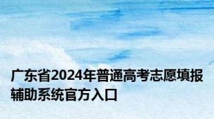 广东省2024年普通高考志愿填报辅助系统官方入口