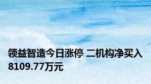 领益智造今日涨停 二机构净买入8109.77万元