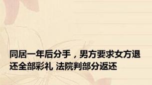 同居一年后分手，男方要求女方退还全部彩礼 法院判部分返还