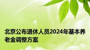 北京公布退休人员2024年基本养老金调整方案