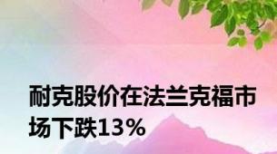 耐克股价在法兰克福市场下跌13%